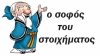 Ευρωπαϊκές Νύχτες Με Τον Σοφό Του Στοιχήματος… Σκέφτεσαι Τίποτα Καλύτερο;