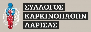 Ο Σύλλογος Καρκινοπαθών Λάρισας Για Την Παγκόσμια Ημέρα Κατά Του Καρκίνου 4 Φεβρουαρίου