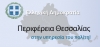 Έργα Προϋπολογισμού 16 Εκατ. Ευρώ Ενέκρινε Η Οικονομική Επιτροπή Της Περιφέρειας Θεσσαλίας