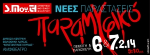 Γοήτευσε Το «ΠΑΡΑΜΥΦΙΚΟ» Από Το ΣΜουΘ - Άλλες 2 Παραστάσεις