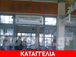 ΚΑΤΑΓΓΕΛΙΑ:«Τρομερή Σπατάλη Στον ΟΣΕ Λάρισας...»